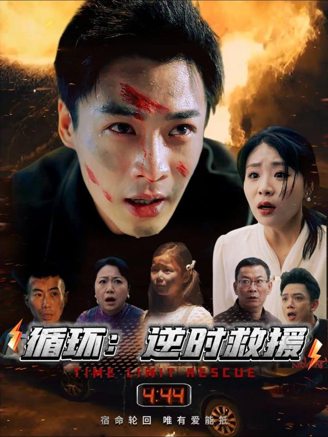 循环:逆时救援封面