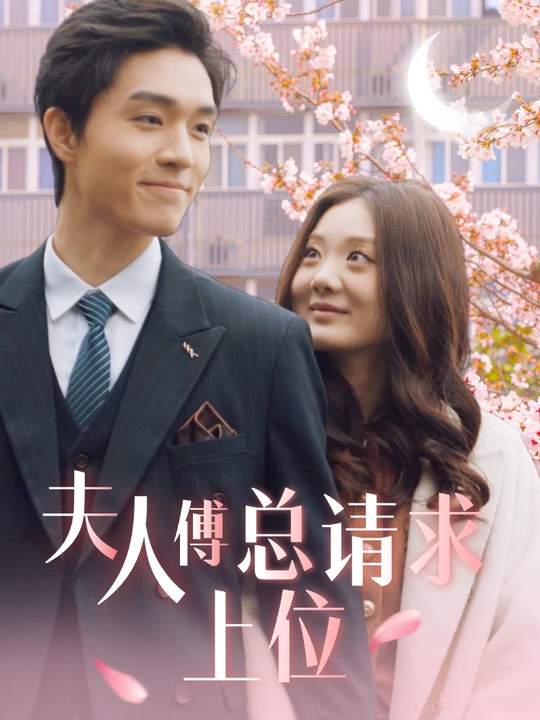 夫人,傅总请求上位封面
