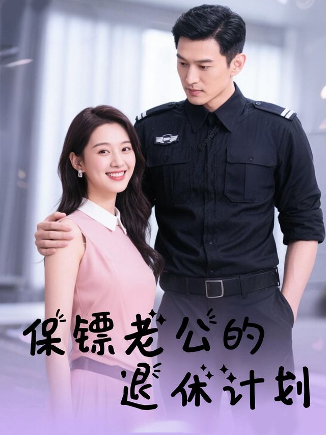 保镖老公的退休计划封面