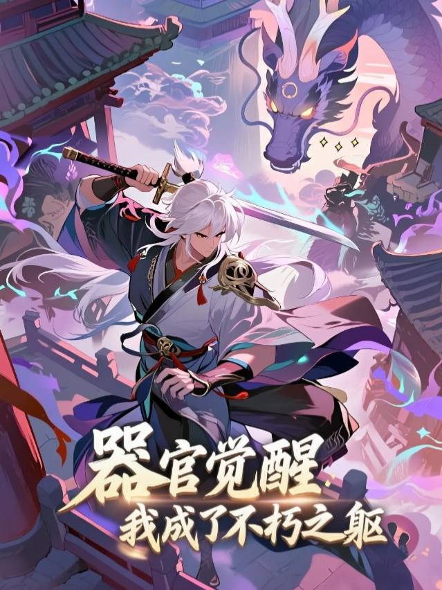 器官觉醒:我成了不朽之躯封面