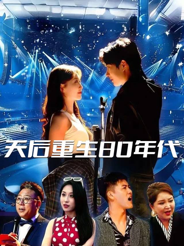 天后重生80年代封面
