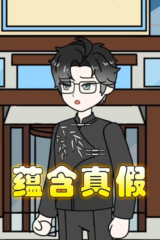蕴含真假封面