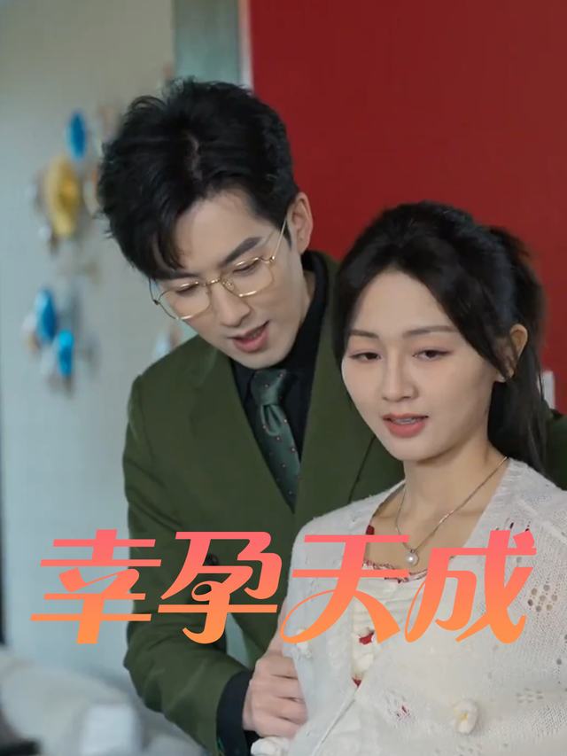 幸孕天成封面
