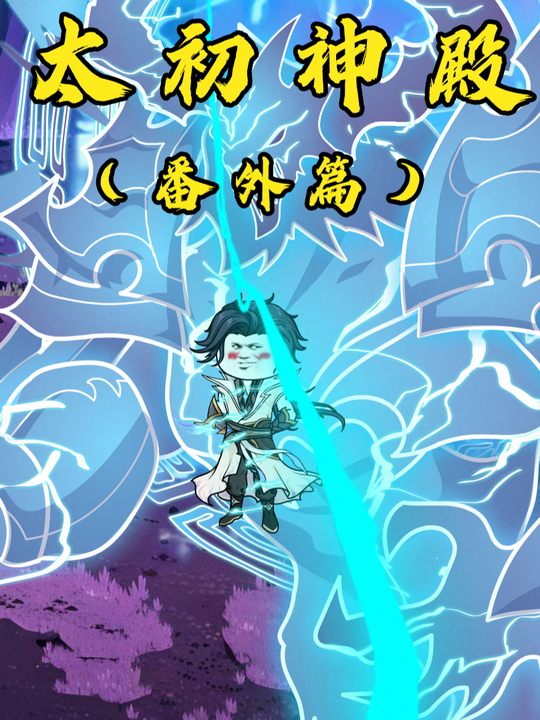 太初神殿番外篇封面