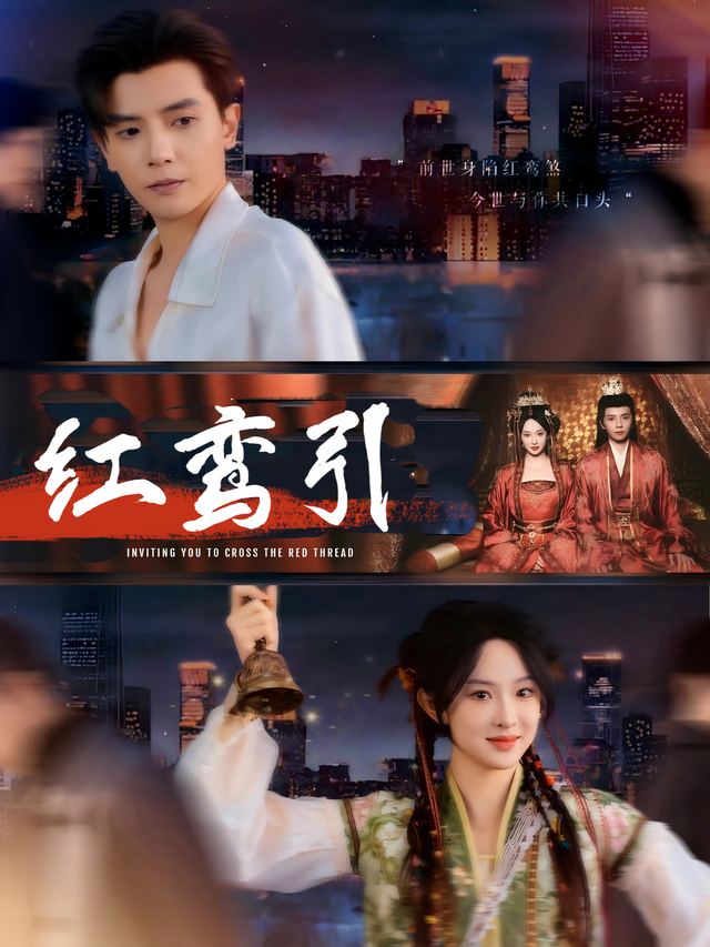 红鸾引-爱看剧封面
