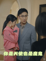 你是天使也是魔鬼封面