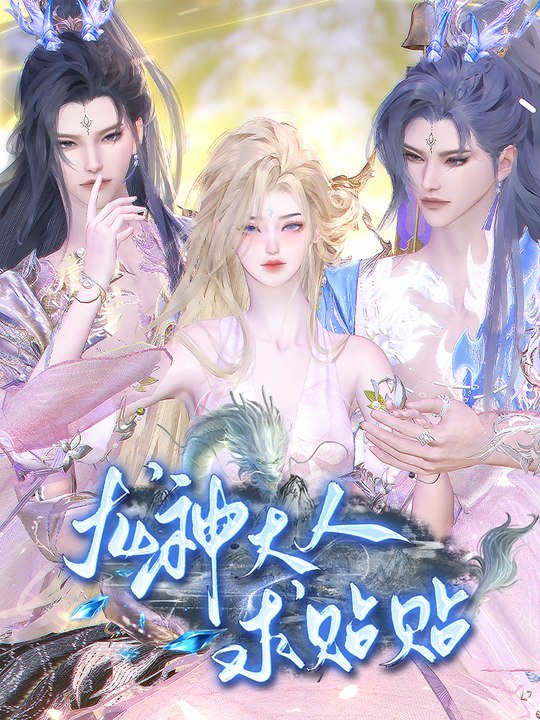 龙神大人求贴贴封面