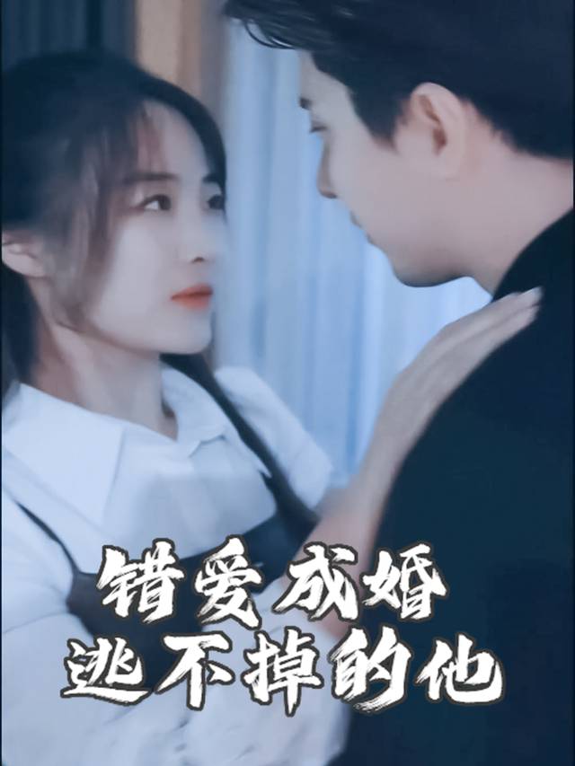 错爱成婚：逃不掉的他封面