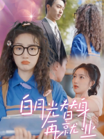 白月光替身再就业封面