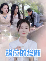 错位的诊断封面
