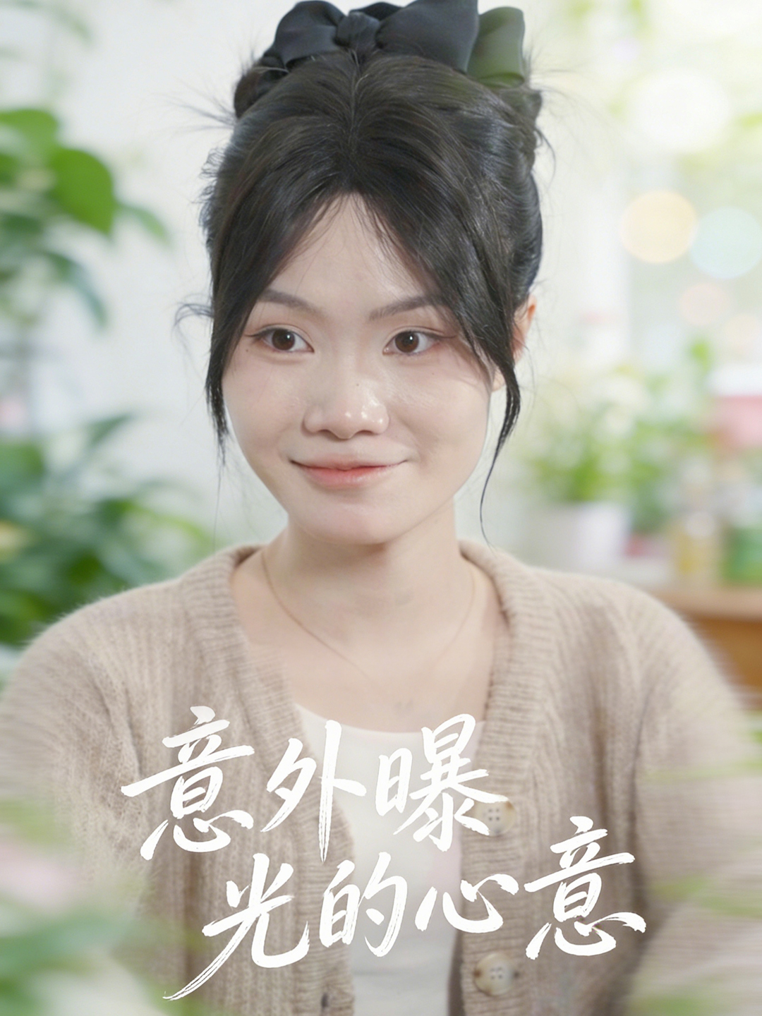 意外曝光的心意封面