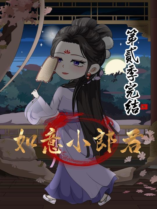 如意小郎君第二季封面