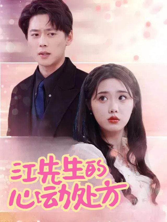 江先生的心动处方封面