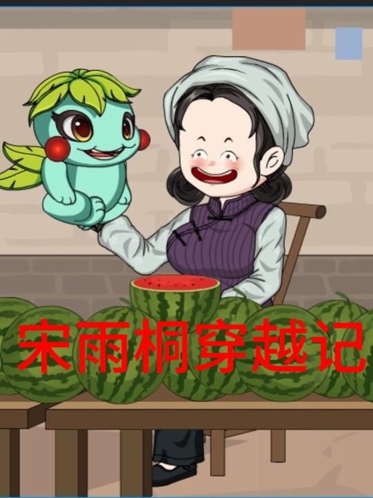 宋雨桐穿越记封面