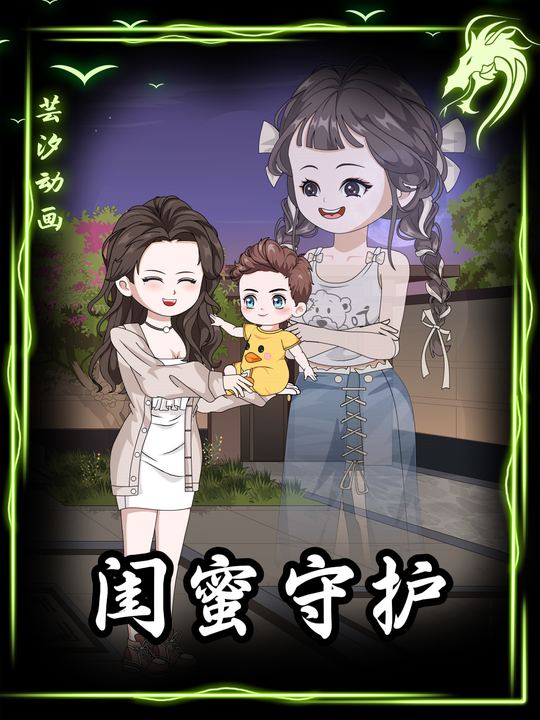 闺蜜守护封面