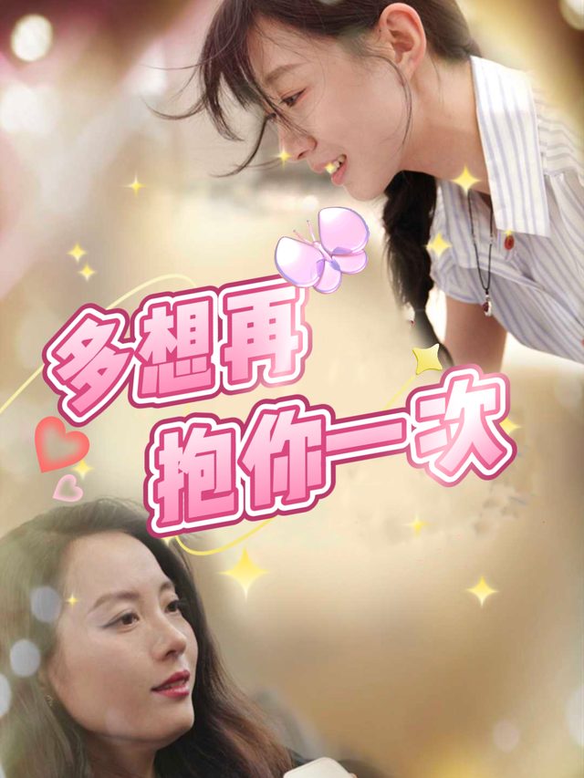 多想再抱你一次封面
