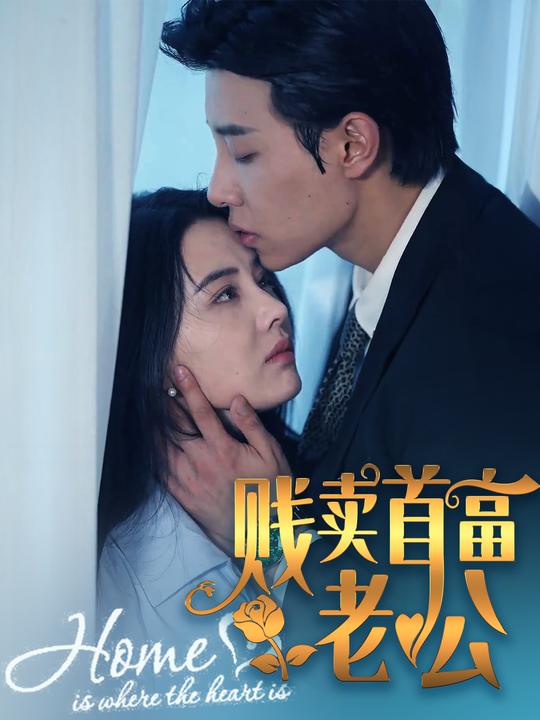 贱卖首富老公封面