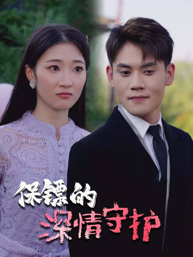 保镖的深情守护封面