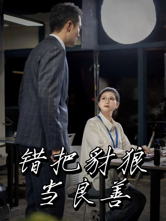 错把豺狼当良善封面