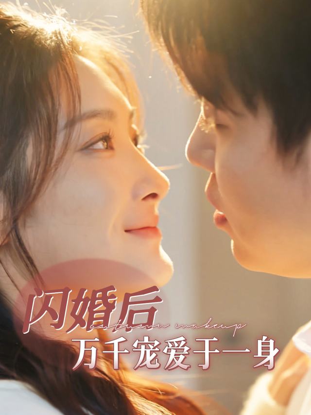 闪婚后万千宠爱于一身封面