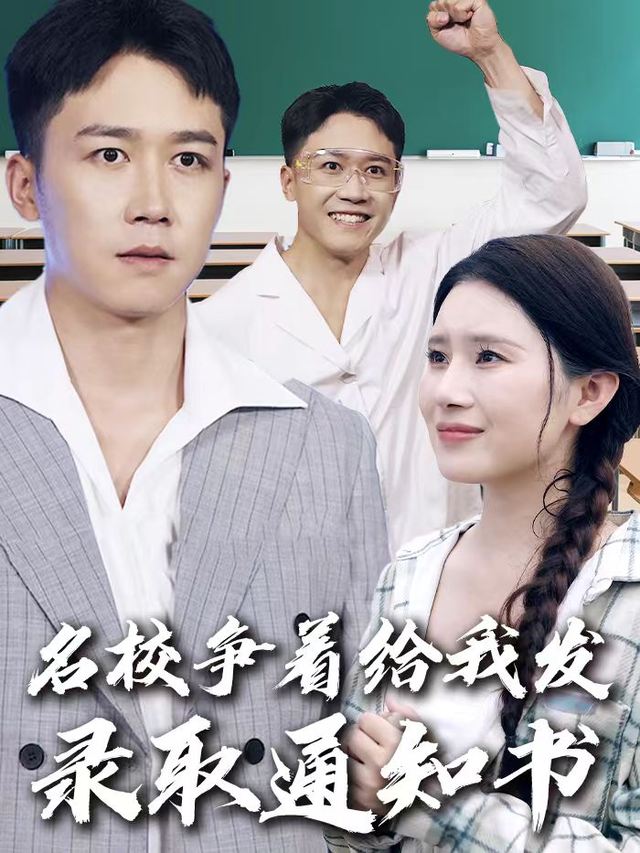 名校争着给我发录取通知书封面