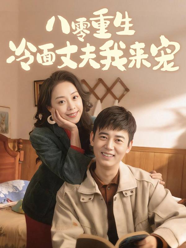 八零重生:冷面丈夫我来宠封面