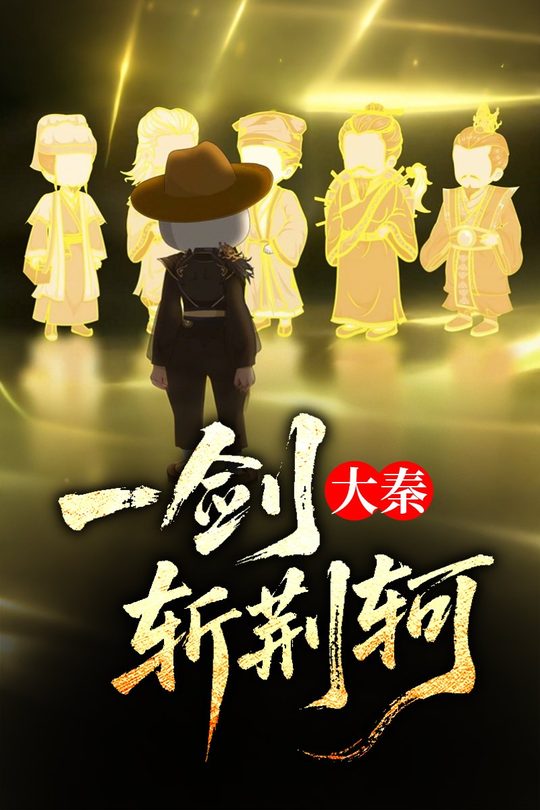 大秦:一剑斩荆轲封面