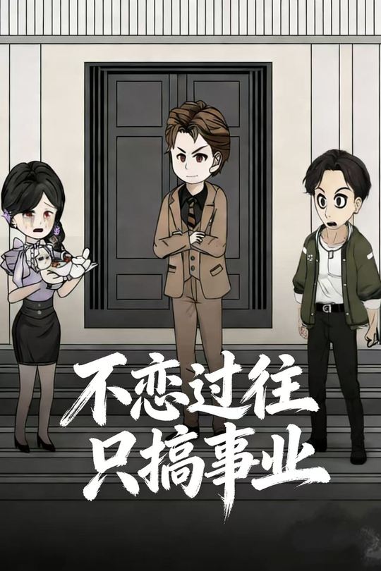 不恋过往只搞事业封面