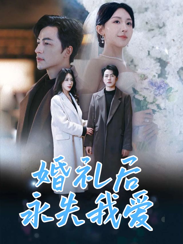 婚礼后永失我爱封面