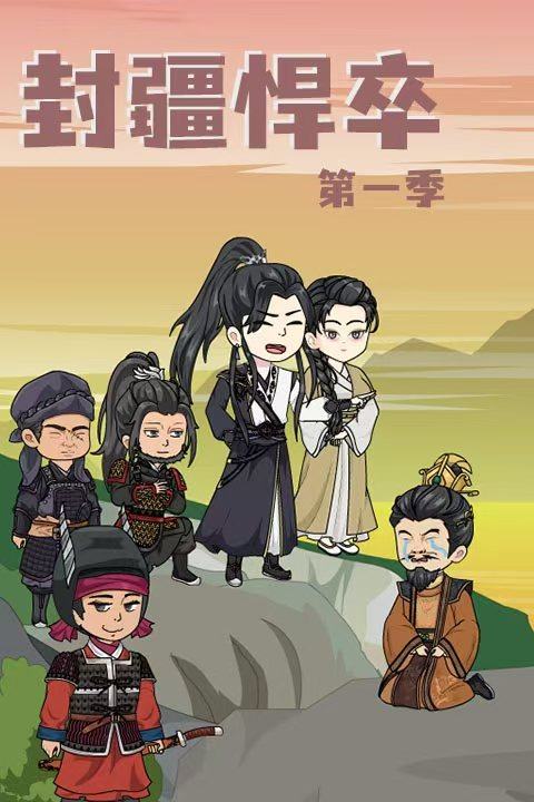 封疆悍卒第一季封面