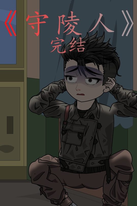 守陵人封面