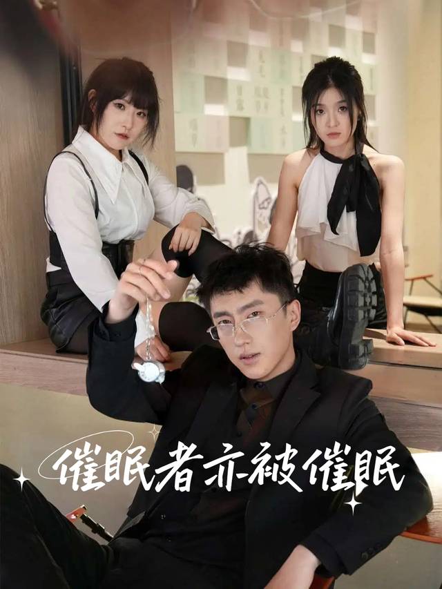 催眠者亦被催眠封面