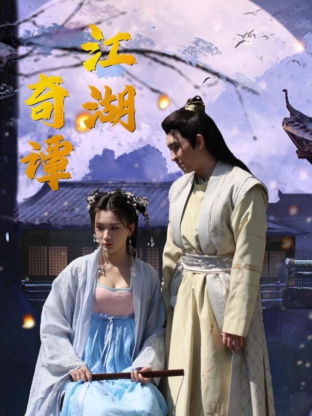 江湖奇谭封面