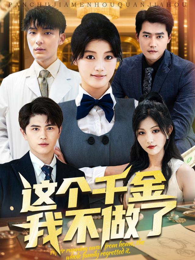 这个千金我不做了封面