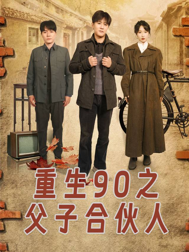 重生90之父子合伙人封面