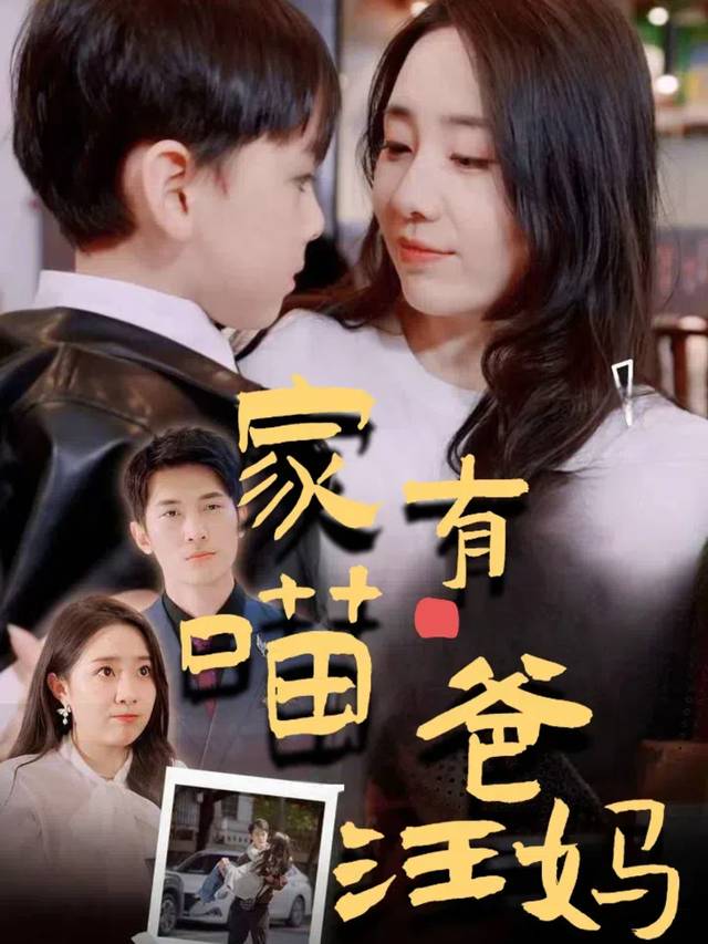 家有喵爸汪妈封面