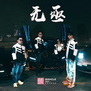 无亟第二季封面