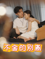 不舍的别离封面