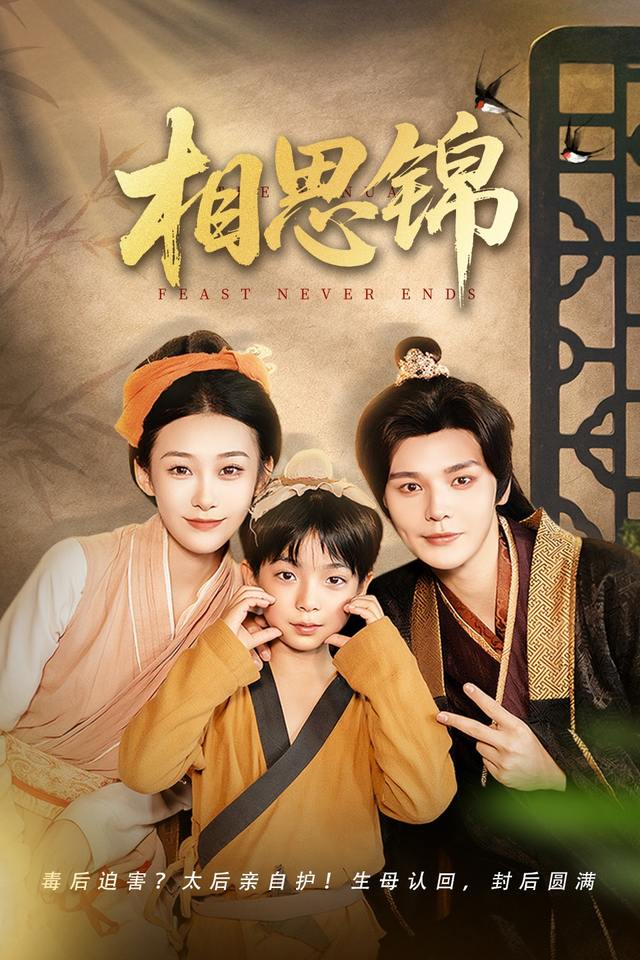 相思锦封面