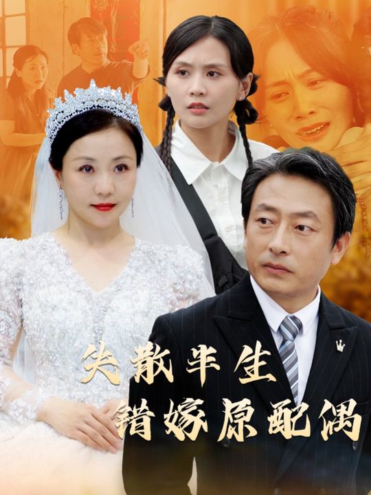 失散半生:错嫁原配偶封面