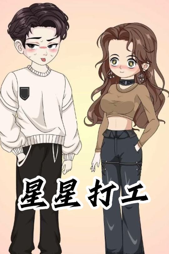 星星打工封面