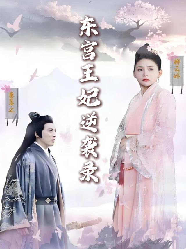 东宫王妃逆袭录封面