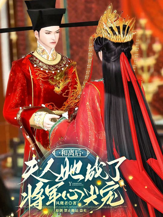 和离后夫人她成了将军心尖宠封面