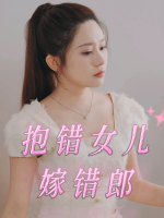 抱错女儿嫁错郎封面