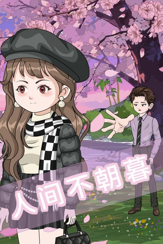 人间不朝暮封面