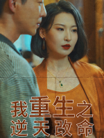 我重生之逆天改命封面