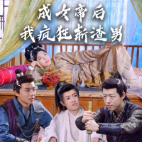 成女帝后，我疯狂斩渣男封面