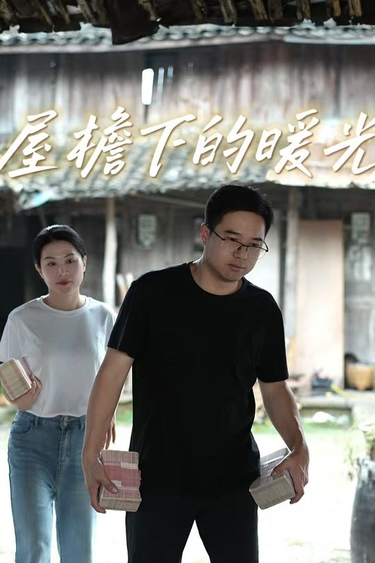 屋檐下的暖光封面