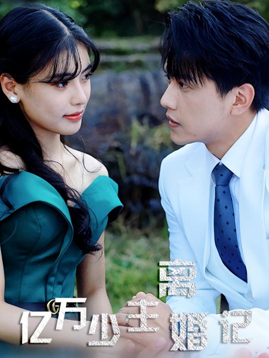 亿万少主离婚记封面