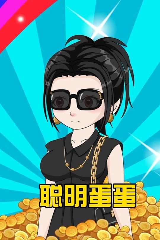 聪明蛋蛋封面
